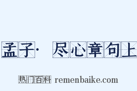 孟子·尽心章句上是什么意思的图片